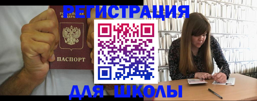 прописка для школы в Протвино